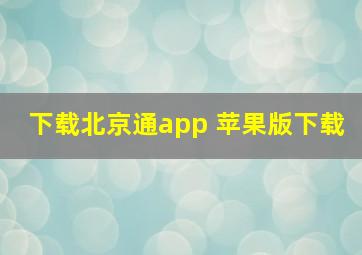 下载北京通app 苹果版下载